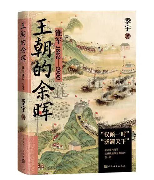新書(shū)發(fā)布 | 作家季宇非虛構(gòu)長(zhǎng)篇《王朝的余暉》出版發(fā)行